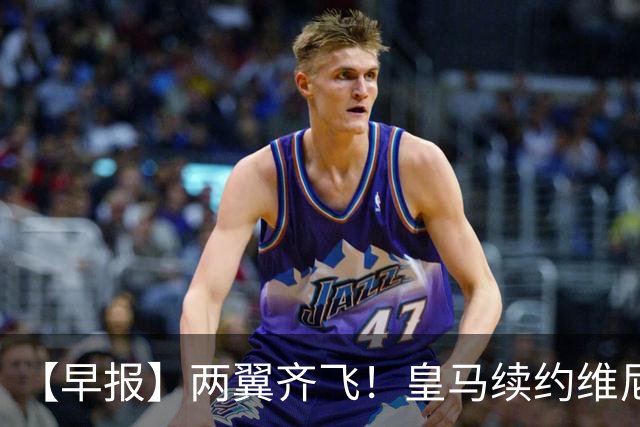 【早报】两翼齐飞！皇马续约维尼修斯，萨拉赫赴土超！