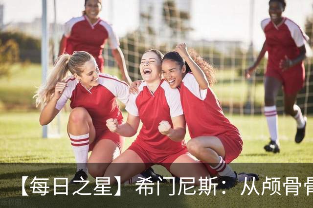 【每日之星】希门尼斯：从颅骨骨折到世界杯破门 用进球告慰亡父