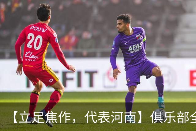【立足焦作，代表河南】俱乐部全新LOGO正式发布