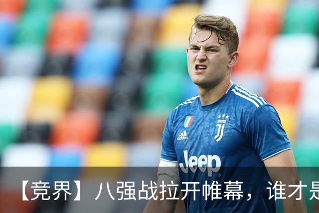【竞界】八强战拉开帷幕，谁才是世界杯逆风球之王