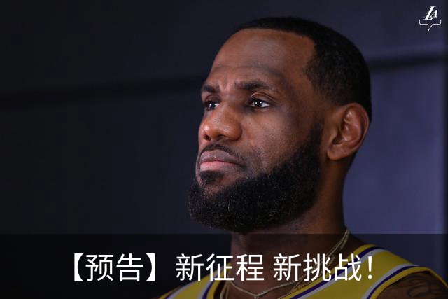 【预告】新征程 新挑战！