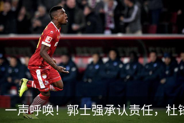一声呼唤！郭士强承认责任，杜锋冤屈无奈，赵继伟霸气回应