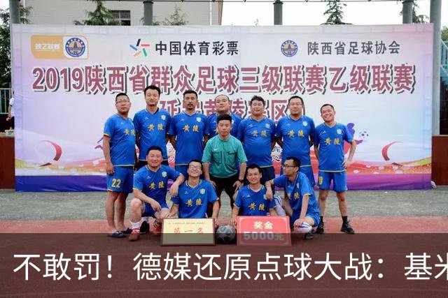 不敢罚！德媒还原点球大战：基米希挨个询问，格雷茨卡拒罚第6轮