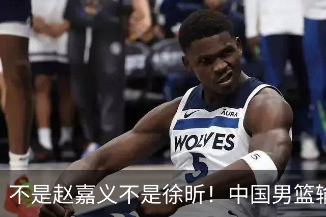 不是赵嘉义不是徐昕！中国男篮输球，郭士强毫不客气批评一名首发