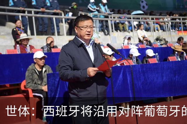 世体：西班牙将沿用对阵葡萄牙的首发，全队力争挺进半决赛