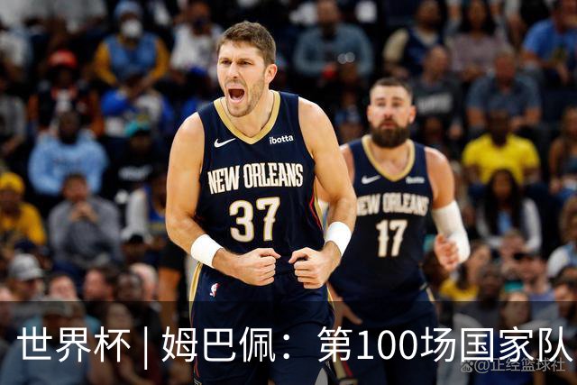 世界杯 | 姆巴佩：第100场国家队比赛意义非凡 但赢球才最重要
