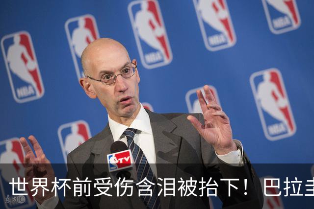 世界杯前受伤含泪被抬下！巴拉圭主帅谈恩西索：希望问题不大吧