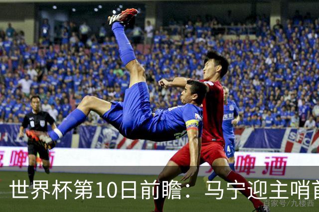 世界杯第10日前瞻：马宁迎主哨首秀 日本队踢第1000场里程碑