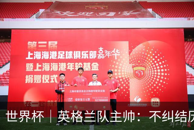 世界杯｜英格兰队主帅：不纠结历史宿怨，对比赛充满渴望
