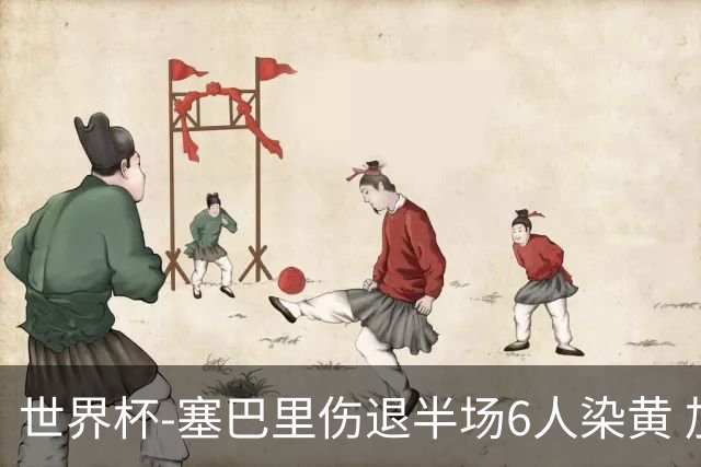 世界杯-塞巴里伤退半场6人染黄 加拿大半场0-0摩洛哥