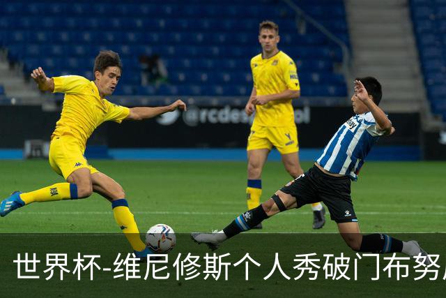 世界杯-维尼修斯个人秀破门布努屡救险 巴西1-1摩洛哥