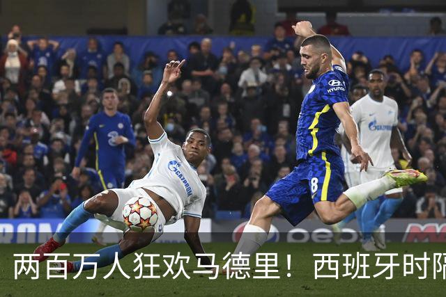 两百万人狂欢马德里！西班牙时隔16年再夺世界杯，凭什么