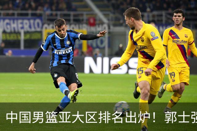 中国男篮亚大区排名出炉！郭士强最新发声，篮协做明智决定