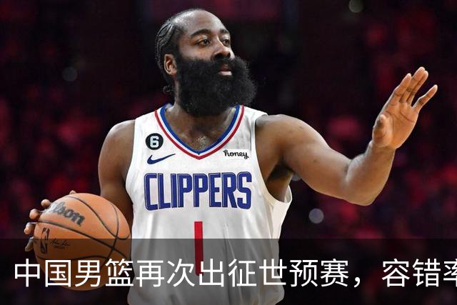 中国男篮再次出征世预赛，容错率几乎为零，郭士强被压力懵了