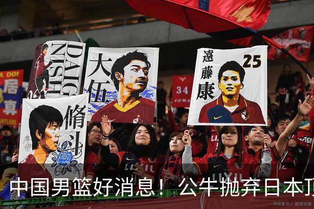 中国男篮好消息！公牛抛弃日本顶级后卫，或带队迎战中国，老叔：八村垒来了照打！