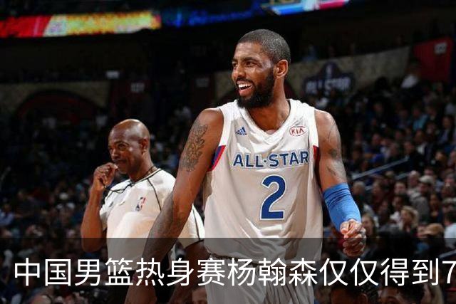 中国男篮热身赛杨翰森仅仅得到7分8篮板，到底是哪里出现了问题？