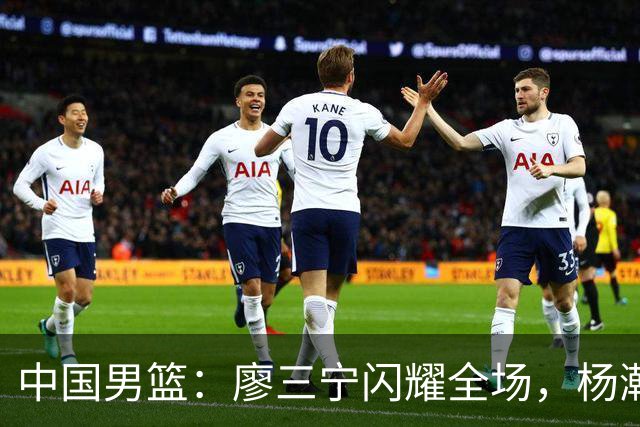中国男篮：廖三宁闪耀全场，杨瀚森贡献8篮板，贺希宁遗憾表现