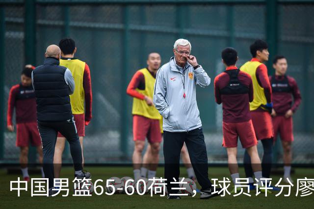 中国男篮65-60荷兰，球员评分廖三宁最佳，2人一般，最差球员出炉