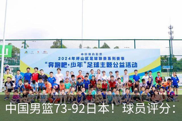 中国男篮73-92日本！球员评分：2人满分，3人良好，3人不合格