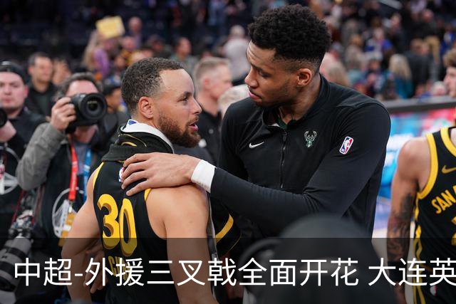 中超-外援三叉戟全面开花 大连英博3-1赛季双杀山东泰山
