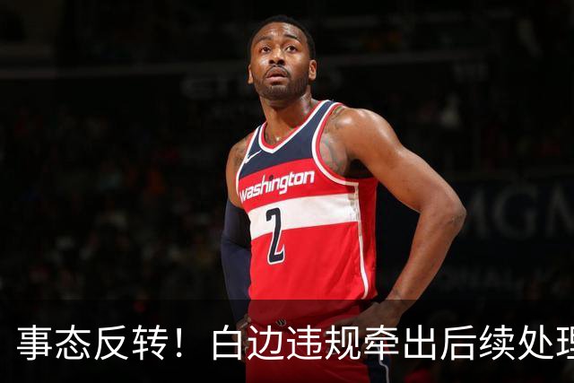 事态反转！白边违规牵出后续处理方案，广厦有望拿到现金补偿，胡金秋不用被迫转会