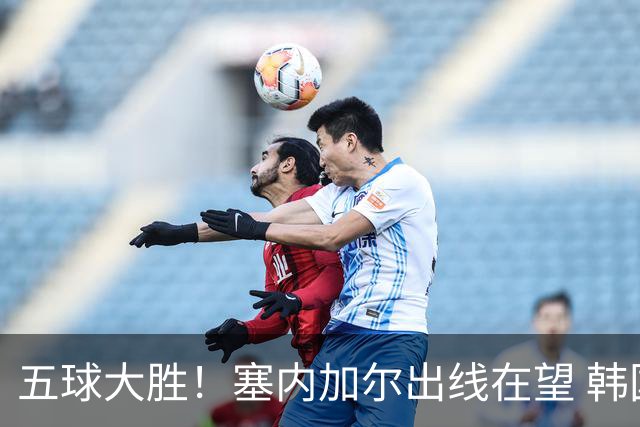五球大胜！塞内加尔出线在望 韩国晋级仅剩理论希望