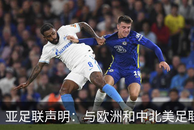 亚足联声明：与欧洲和中北美足联立场一致 反对世界杯私有化