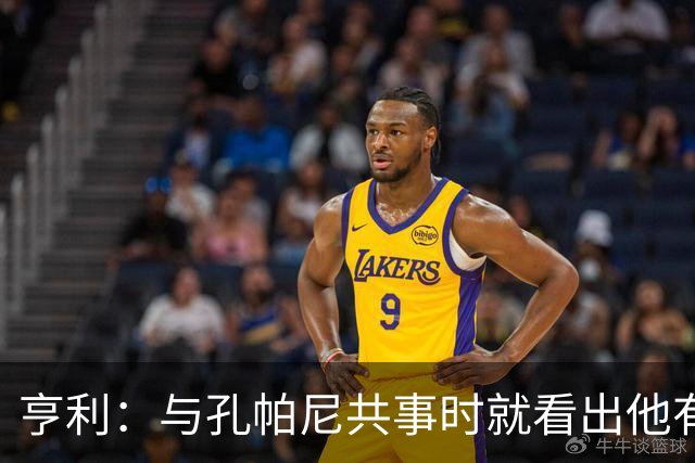 亨利：与孔帕尼共事时就看出他有多聪明，如今他在拜仁做得很出色