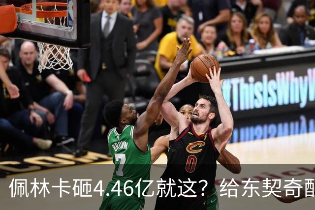 佩林卡砸4.46亿就这？给东契奇配瘸腿阵容 湖人或与争冠越来越远