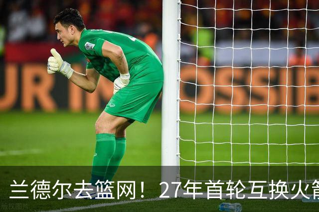 兰德尔去篮网！27年首轮互换火箭受益？媒体人：3方交易利好休城