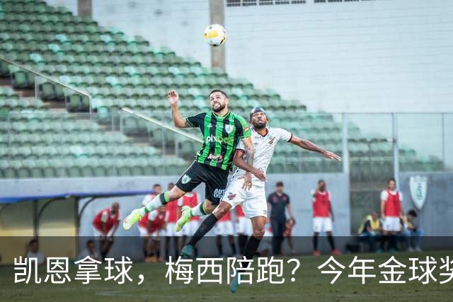 凯恩拿球，梅西陪跑？今年金球奖真这么没悬念？新赛季还没开打，金球奖的风向就已经飘向了拜仁德国人