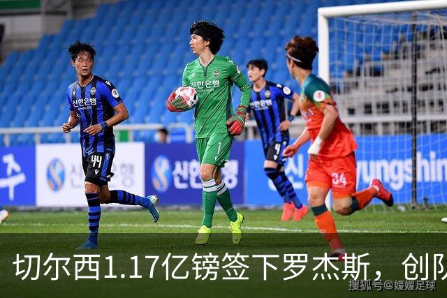 切尔西1.17亿镑签下罗杰斯，创队史纪录转会费