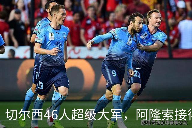 切尔西46人超级大军，阿隆索接得住吗？