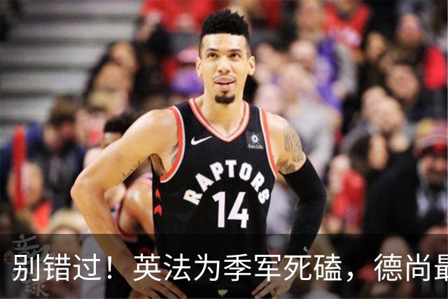 别错过！英法为季军死磕，德尚最后一战冲3纪录，凯恩世界杯绝唱