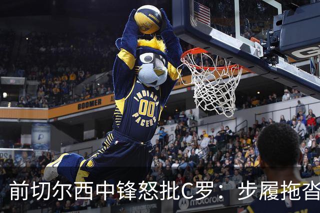 前切尔西中锋怒批C罗：步履拖沓像个老头，葡萄牙队友内心都恨他