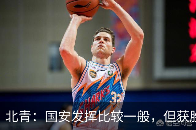 北青：国安发挥比较一般，但获胜为主场迎战泰山队平添了信心