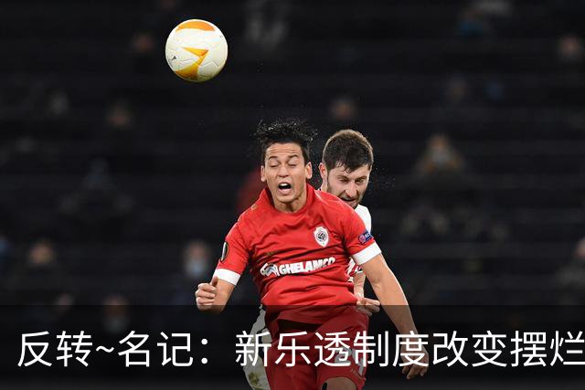 反转~名记：新乐透制度改变摆烂策略 多队想要吹杨但他倾向留奇才