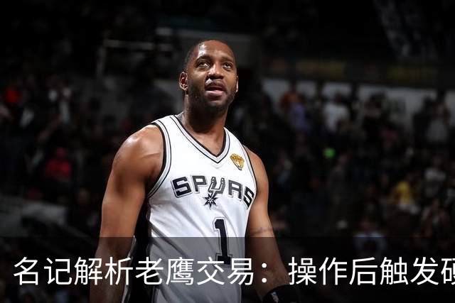 名记解析老鹰交易：操作后触发硬帽！距离第一土豪线约2410万美元