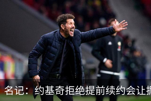 名记：约基奇拒绝提前续约会让掘金焦虑&其他球队继续展开追求