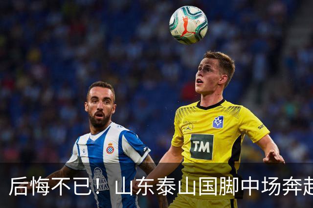 后悔不已！山东泰山国脚中场奔赴云南玉昆追逐机会，4场赛事仅仅登场1分钟