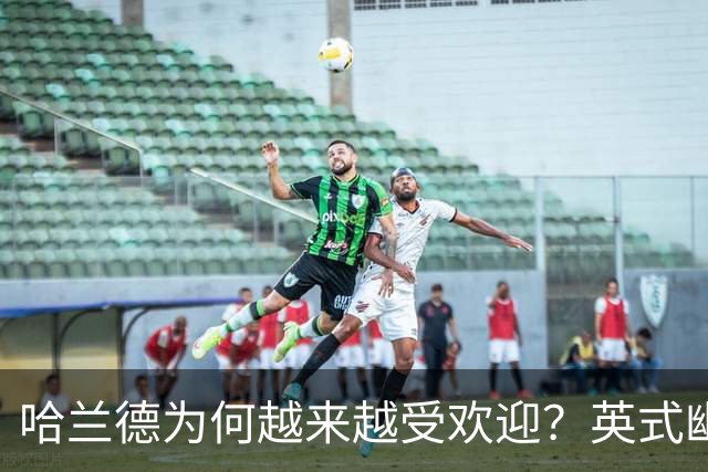 哈兰德为何越来越受欢迎？英式幽默+曼城队友让他展现个性