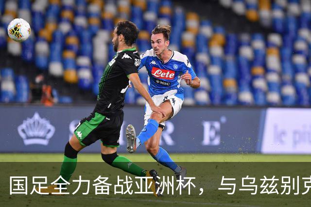 国足全力备战亚洲杯，与乌兹别克斯坦和朝鲜的热身赛基本敲定，短期内不会与佛得角交手，一旦佛足协发出正式邀约，中国足协会认真考虑