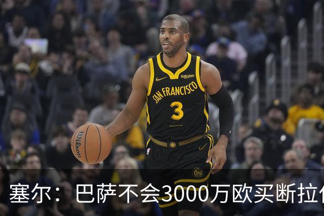 塞尔：巴萨不会3000万欧买断拉什福德，若能续租球员仍可能留下