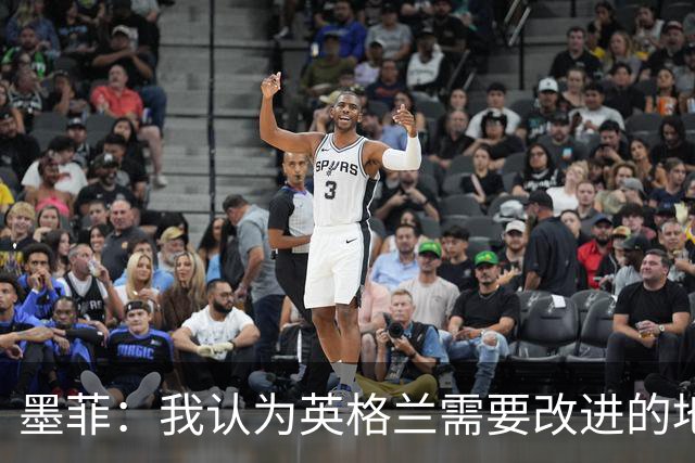 墨菲：我认为英格兰需要改进的地方不多 踢民主刚果不能掉以轻心