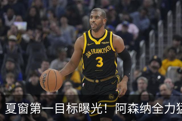 夏窗第一目标曝光！阿森纳全力猛攻罗杰斯，提前抢占转会主动权