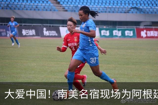 大爱中国！南美名宿现场为阿根廷助威：曾渴望成为国足主帅