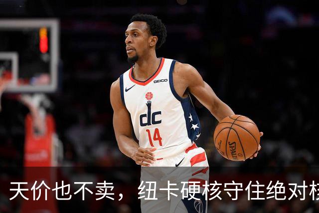 天价也不卖，纽卡硬核守住绝对核心球员，阿森纳引援计划落空