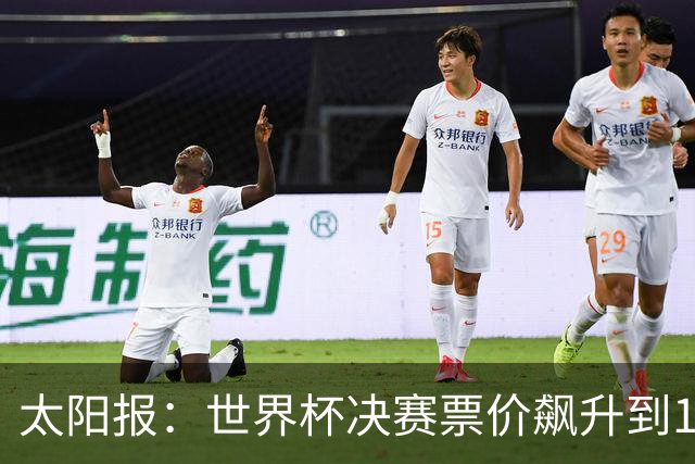 太阳报：世界杯决赛票价飙升到12751美元，有望成为最贵体育赛事
