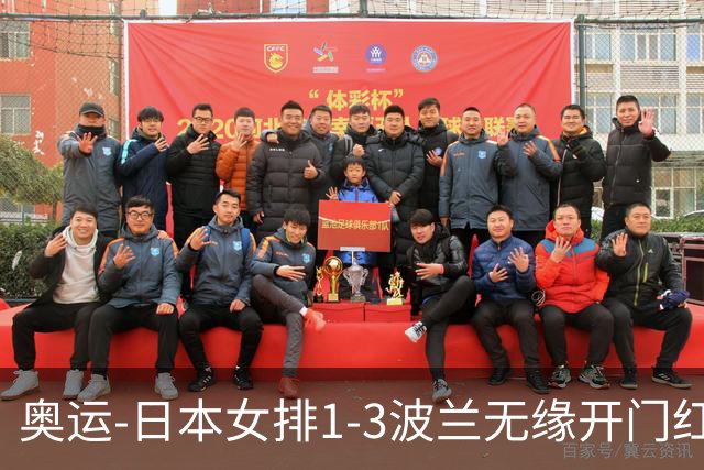 奥运-日本女排1-3波兰无缘开门红 古贺27分难救主