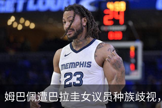 姆巴佩遭巴拉圭女议员种族歧视，法国足协声援：言论令人发指，绝对不可接受